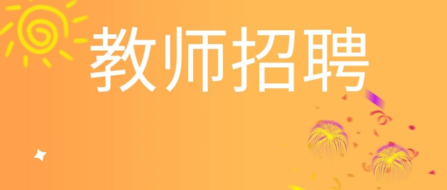 2024年曲靖市教育体育局部分直属学校引进教育人才专项公告