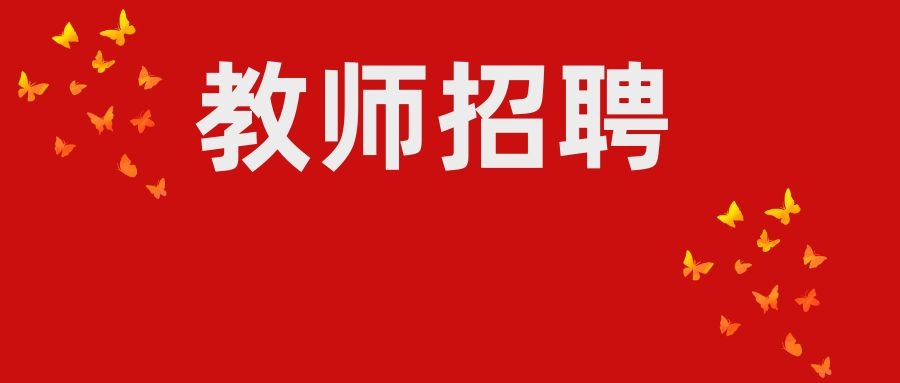 2024年云南省安宁市和平学校招聘公费师范生公告
