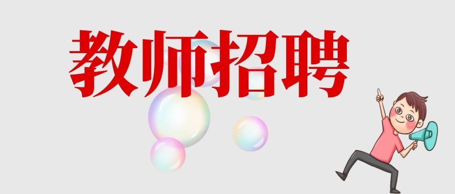 2023年昆明市五华区德仁中学招聘公告