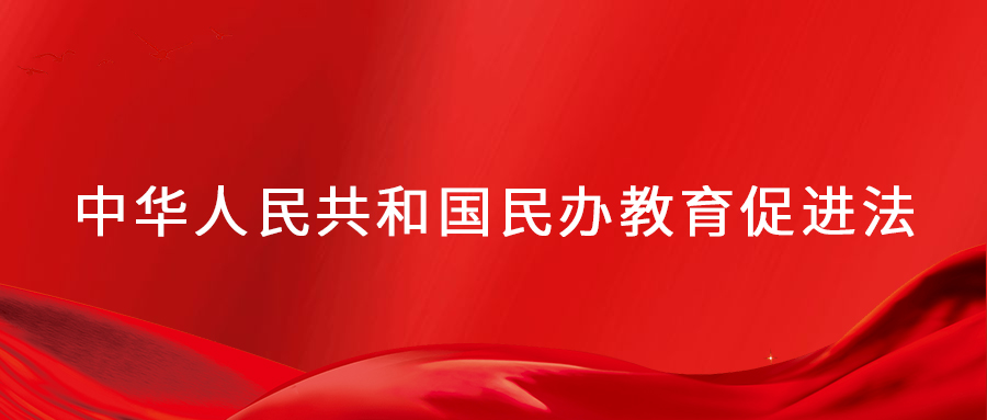 中华人民共和国民办教育促进法