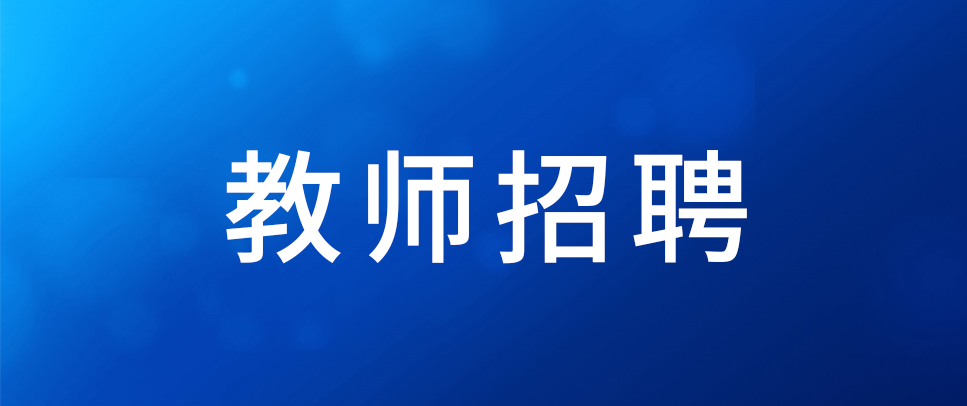 2024年普洱市民族中学急需紧缺人才招聘公告