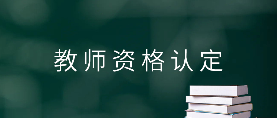 2023年下半年丽江市中小学教师资格认定公告