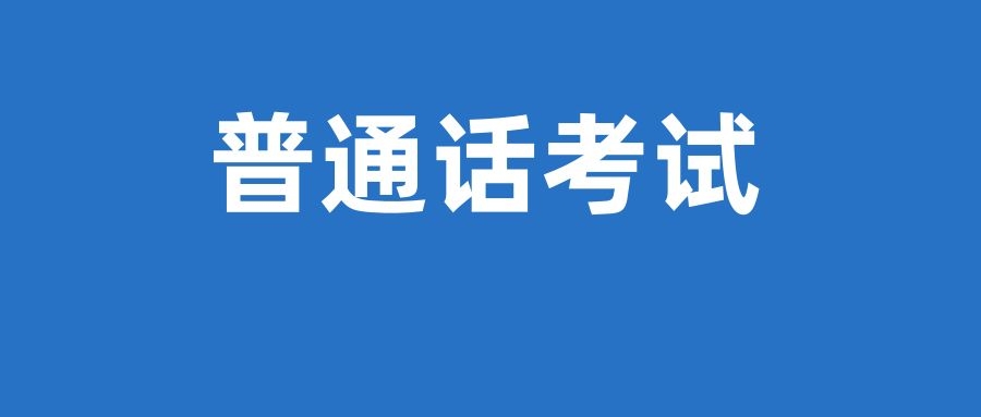 2023年11月云南省社会人员普通话水平测试通告