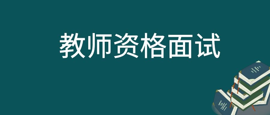 2023年下半年普洱市中小学教师资格考试（面试）资格审核确认公告