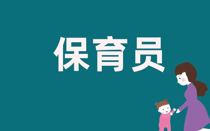保育员报考条件及岗位职责