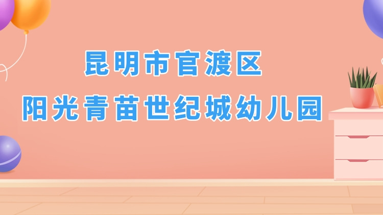 昆明市官渡区阳光青苗世纪城幼儿园
