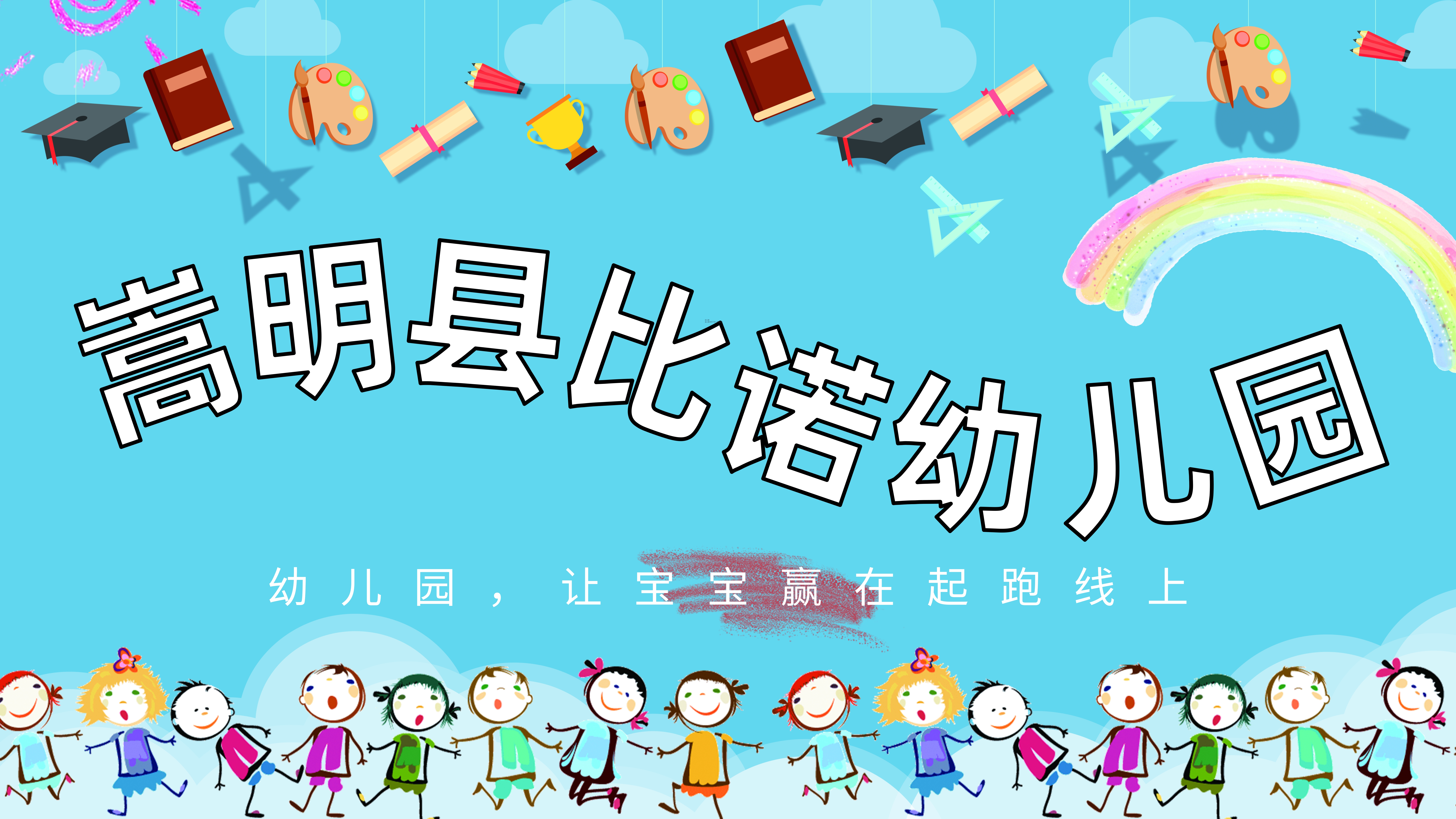 嵩明县比诺幼儿园