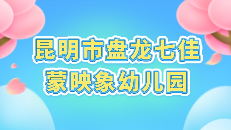 昆明市盘龙七佳蒙映象幼儿园