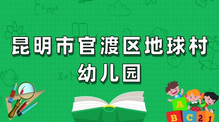 昆明市官渡区地球村幼儿园