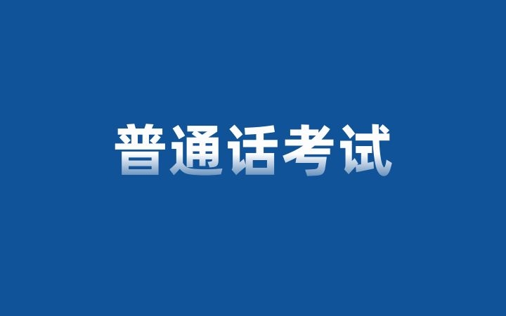 2023年临沧市第二十八批普通话水平测试公告