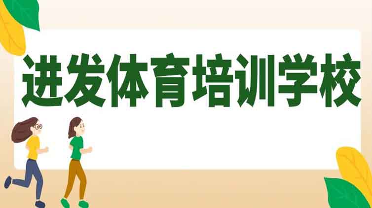 进发体育培训学校