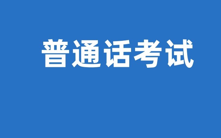 2023年临沧市第三十六批普通话水平测试公告