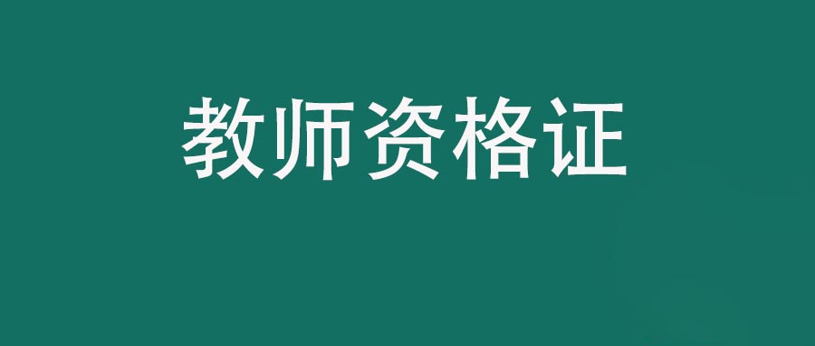 中小学教师资格证考试介绍