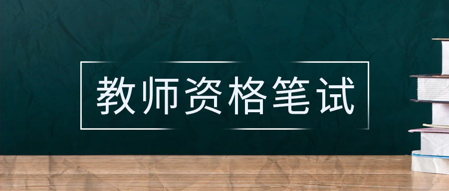 2024年上半年云南省中小学教师资格考试笔试报名公告