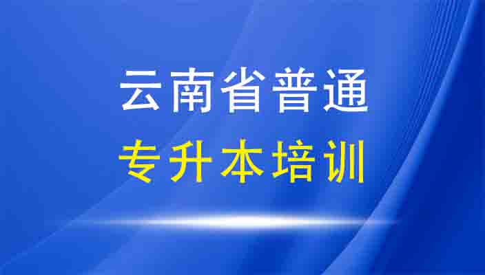 2024年昆明幼儿师范高等专科学校博信普通专升本培训简章