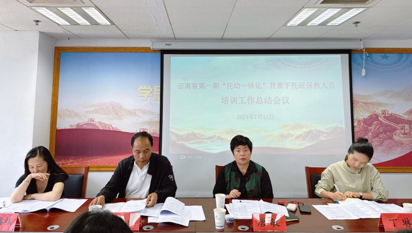 云南省第一期“托幼一体化”背景下托班保教人员培训工作总结会议成功召开
