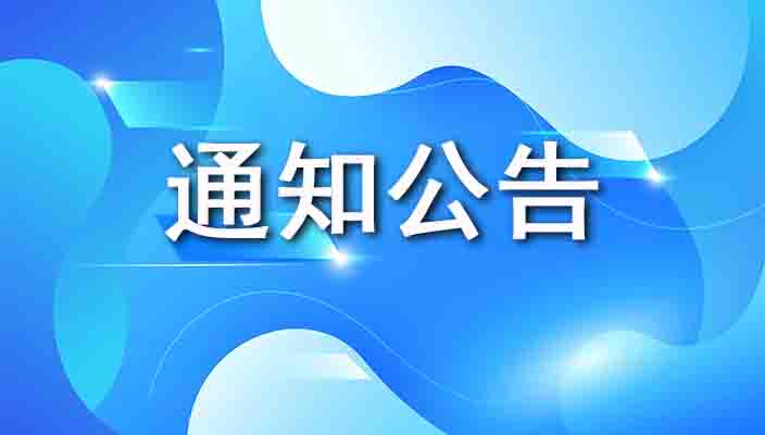 关于开展2024年昆明市民办幼儿园保育师（员）职业等级证书培训考试的通知