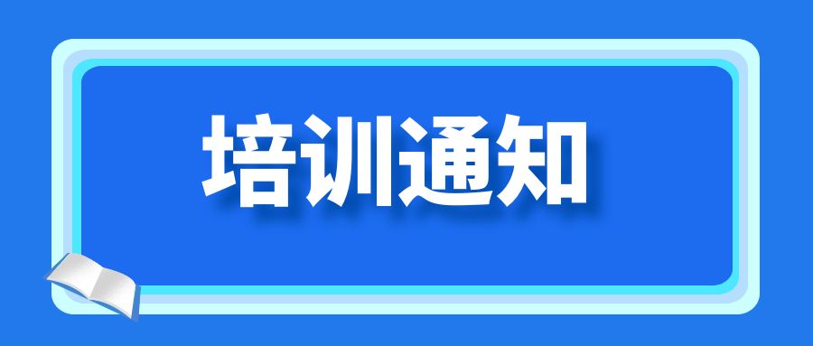 关于开展云南省第二期“托幼一体化”背景下托班保教人员培训的通知