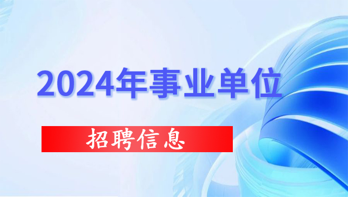 2024年昆明市嵩明县教育体育系统面向全省公开选调优秀教师公告
