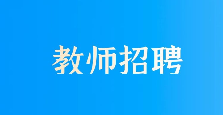 2024年12月保山智源·瑞积中学紧缺教师招聘公告