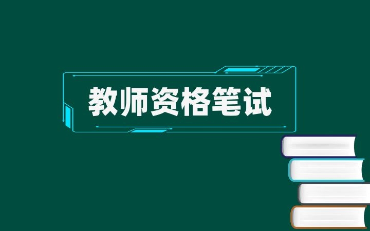 教师资格考试笔试考什么？