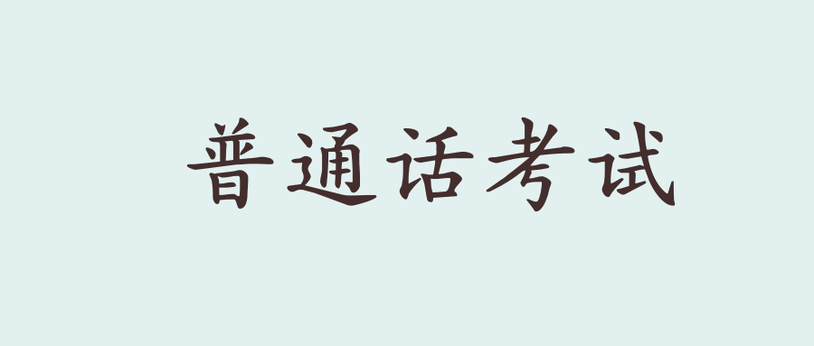 普通话考试的报名网址？需要提前准备哪些材料？