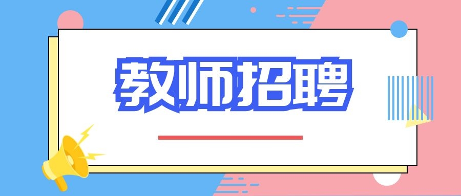 2025年易成教育集团高中教师招聘公告