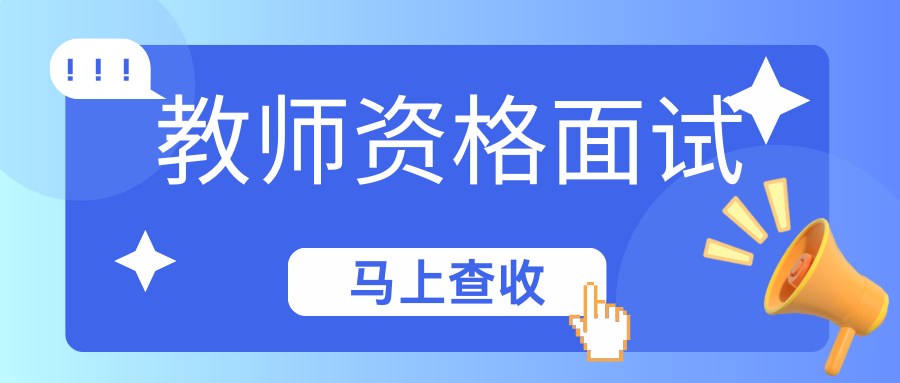 中学教师教师资格面试项目及分值