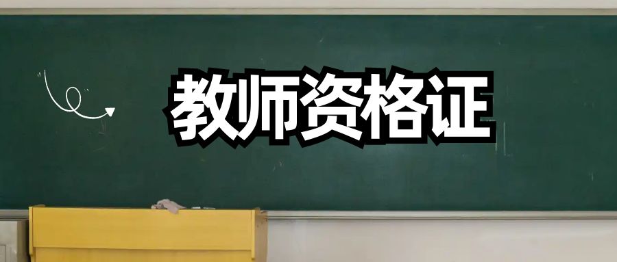 这些人员考到教师资格证也不能应聘教师编制岗位！