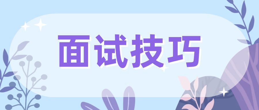 教师招聘||面试上岸的12个技巧