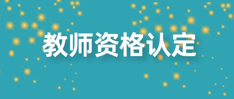教师资格证认定体检项目有哪些？不过可以复检吗？