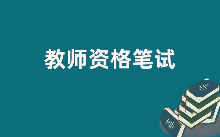 2025年上半年云南省中小学教师资格考试笔试报名公告