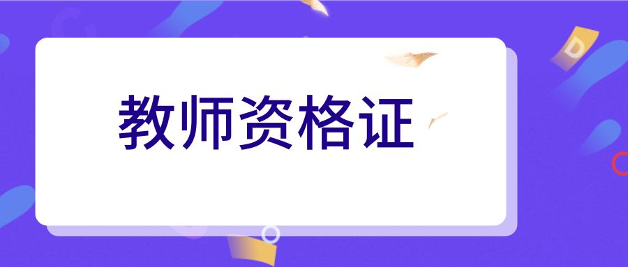 教资笔试新增6大考点全在这里了