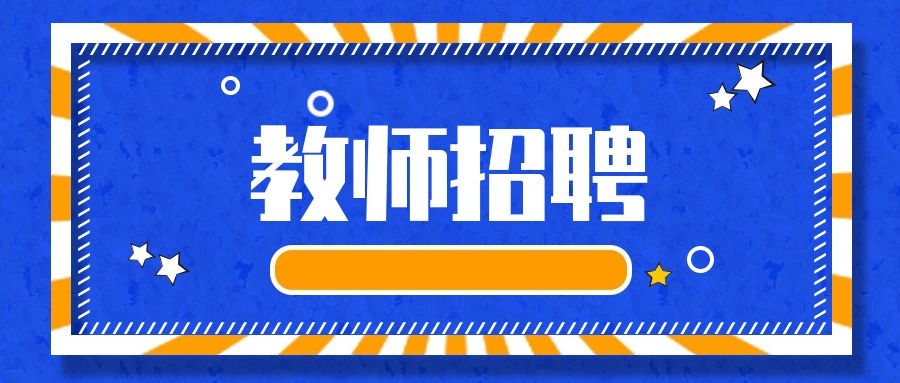 2025年昆明市盘龙区茨坝中学附小临聘教师招聘启事