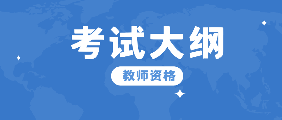 教师资格考试笔试考试大纲——《化学学科知识与教学能力》（高级中学）