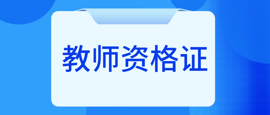 2025年上半年云南省高校教师资格认定课程考试报考简章
