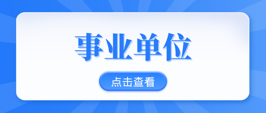 2025年普洱市澜沧县教体系统所属事业单位急需紧缺人才招聘公告