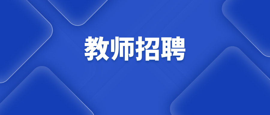 2025年昆明市西山区滇鹏高级中学教师招聘公告