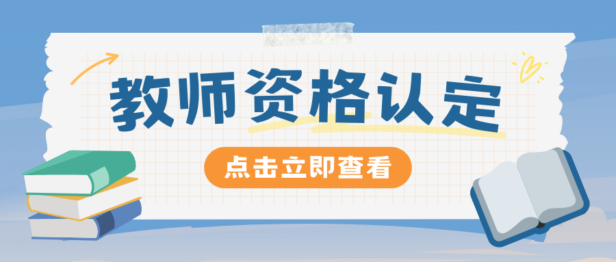 2025年云南省中小学教师资格认定公告