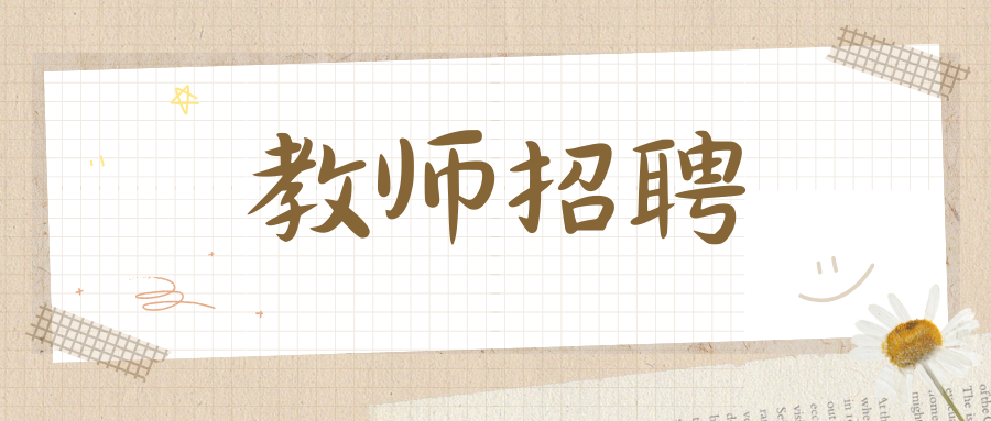 2025年昆明辅仁技工学校教师招聘公告