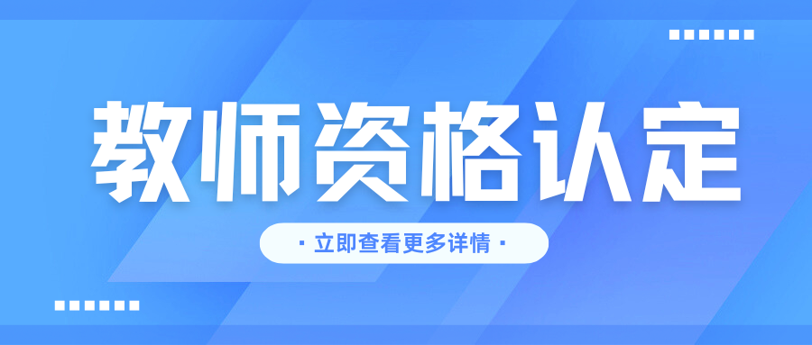 2025年大理州南涧县中小学教师资格认定公告