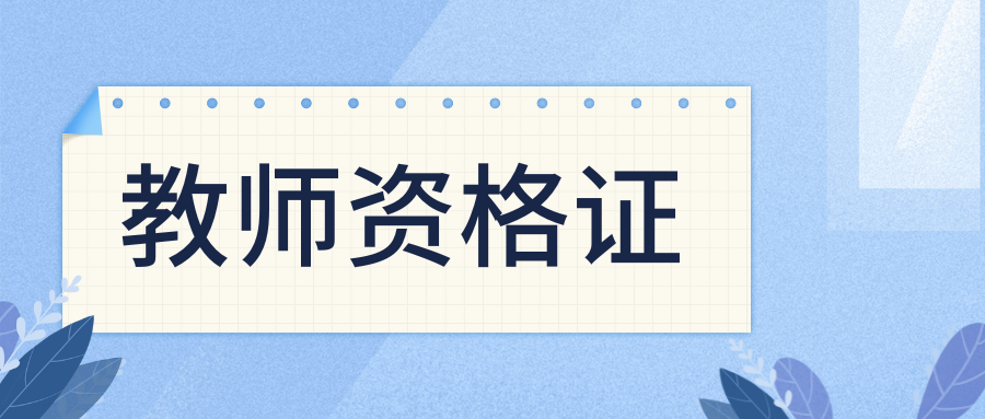2025年上半年保山市中小学教师资格考试（面试）公告