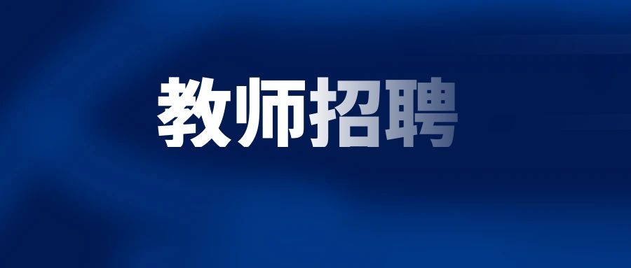 2025年楚雄技师学院 云南现代职业技术学院高层次人才和急需紧缺招聘公告