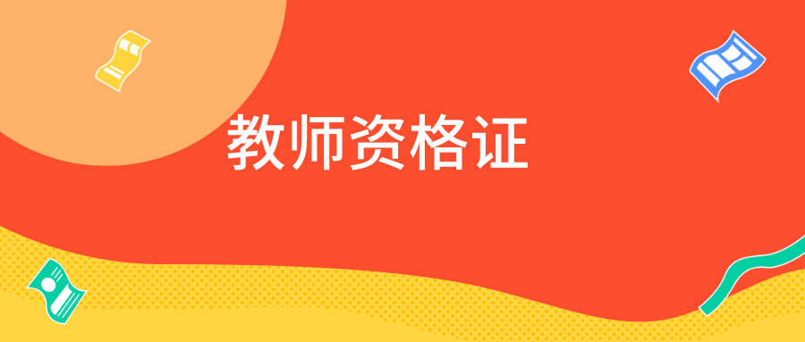 2025年上半年云南省中小学教师资格考试（面试）德宏考区资格审核确认公告