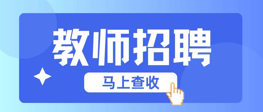 2025年云南师范大学实验中学昆明湖校区（小学部）编制外聘用教师招聘公告