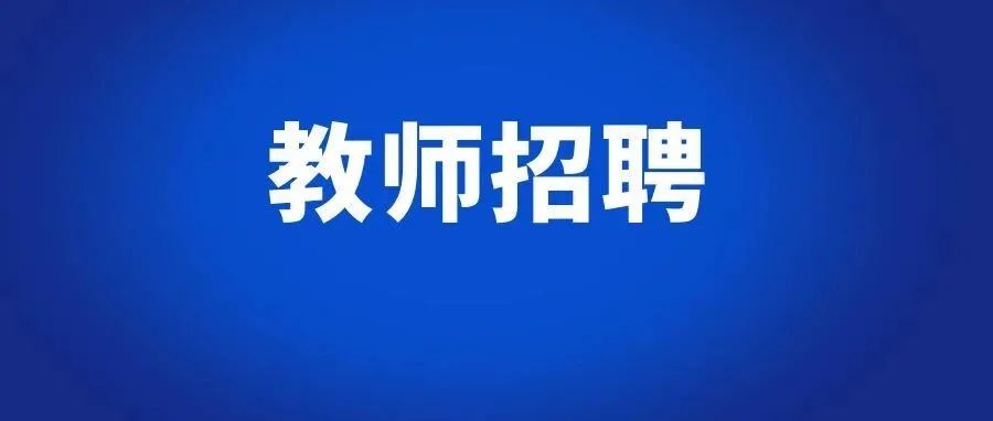 2025年玉溪市江川区“家燕归巢，人才回引”教育体育系统区外选调教师公告