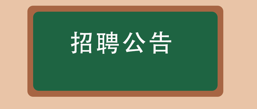 2025年5月昆明市西山区滇鹏高级中学教师招聘公告