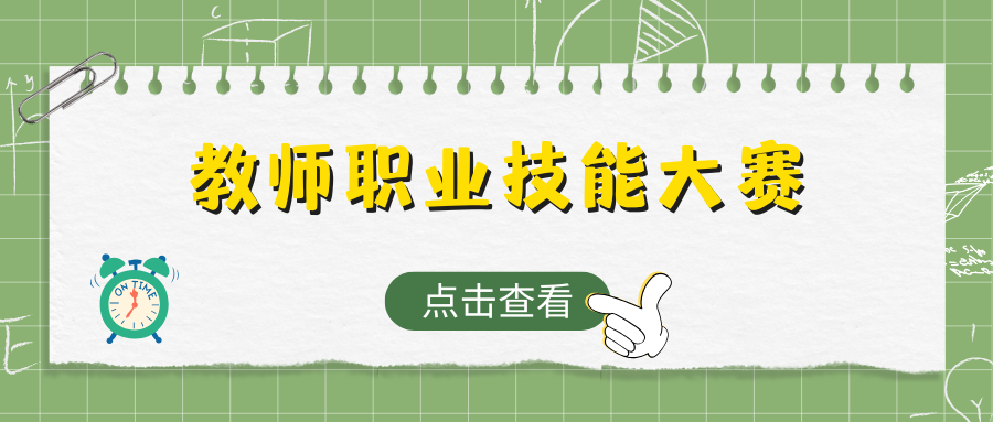 关于举办第三届“致知杯”教师职业技能大赛的通知