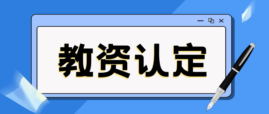 2025年上半年云南省高等学校教师资格认定人员名单公示