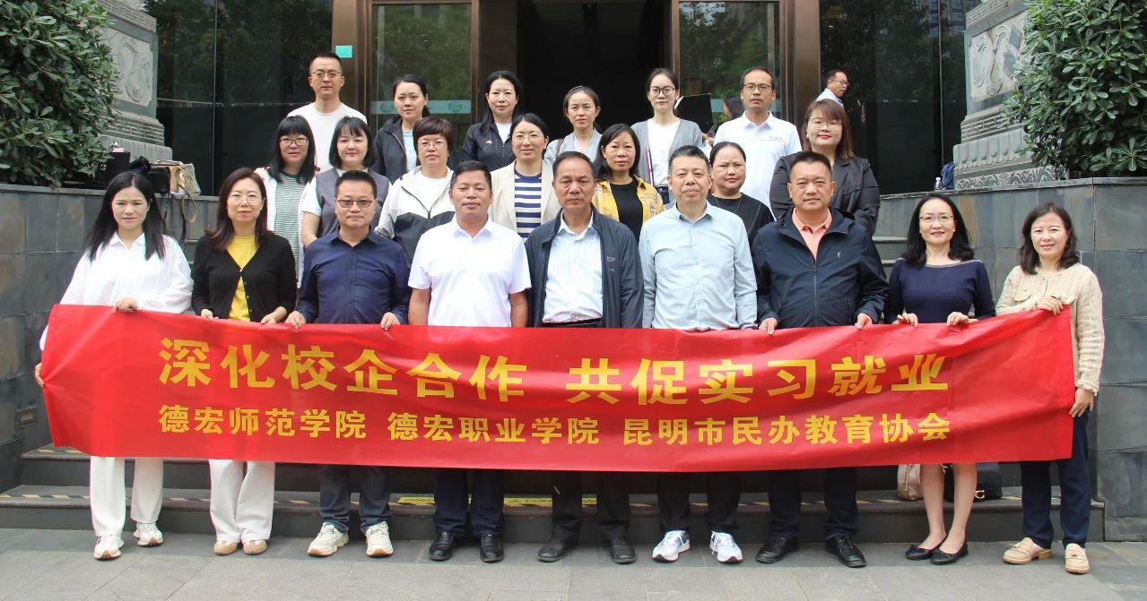 深化校企合作 共促实习就业|德宏师范学院、德宏职业学院一行到访协会